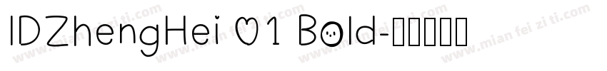 IDZhengHei 01 Bold字体转换